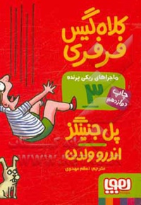 ماجراهای ریکی پرنده 03 کلاه گیس فرفری